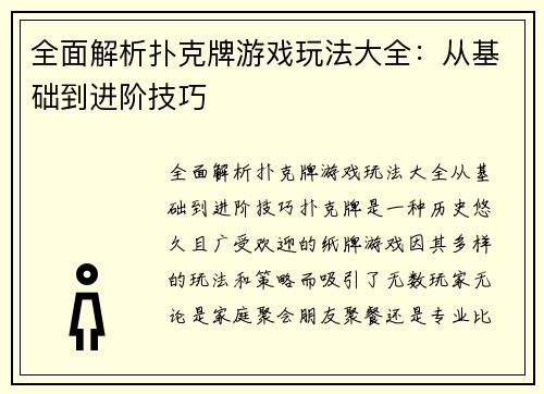 全面解析扑克牌游戏玩法大全：从基础到进阶技巧